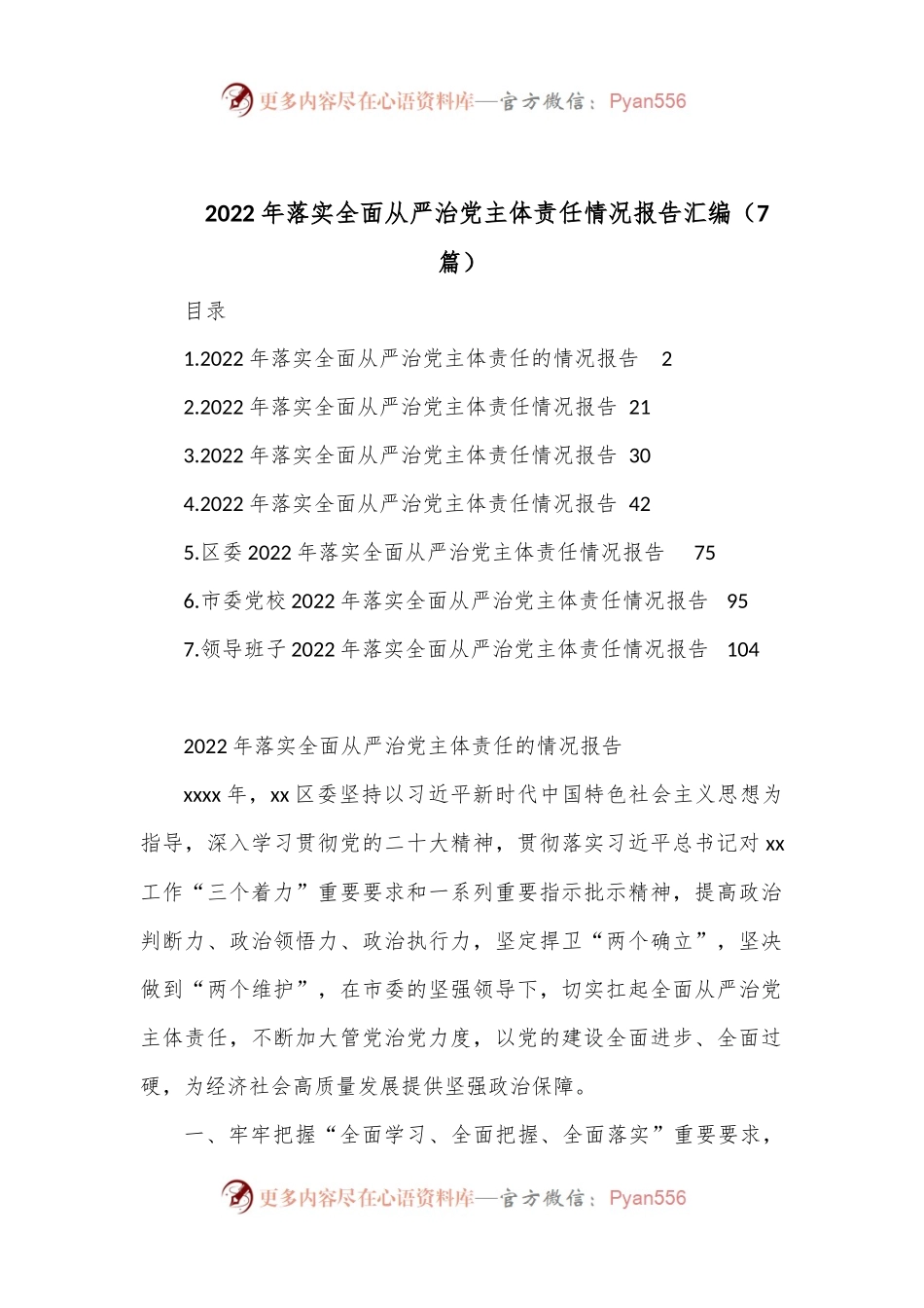 （7篇）2022年落实全面从严治党主体责任情况报告汇编.docx_第1页