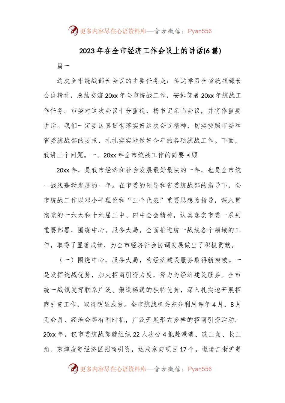 （(6篇)）2023年在全市经济工作会议上的讲话.docx_第1页