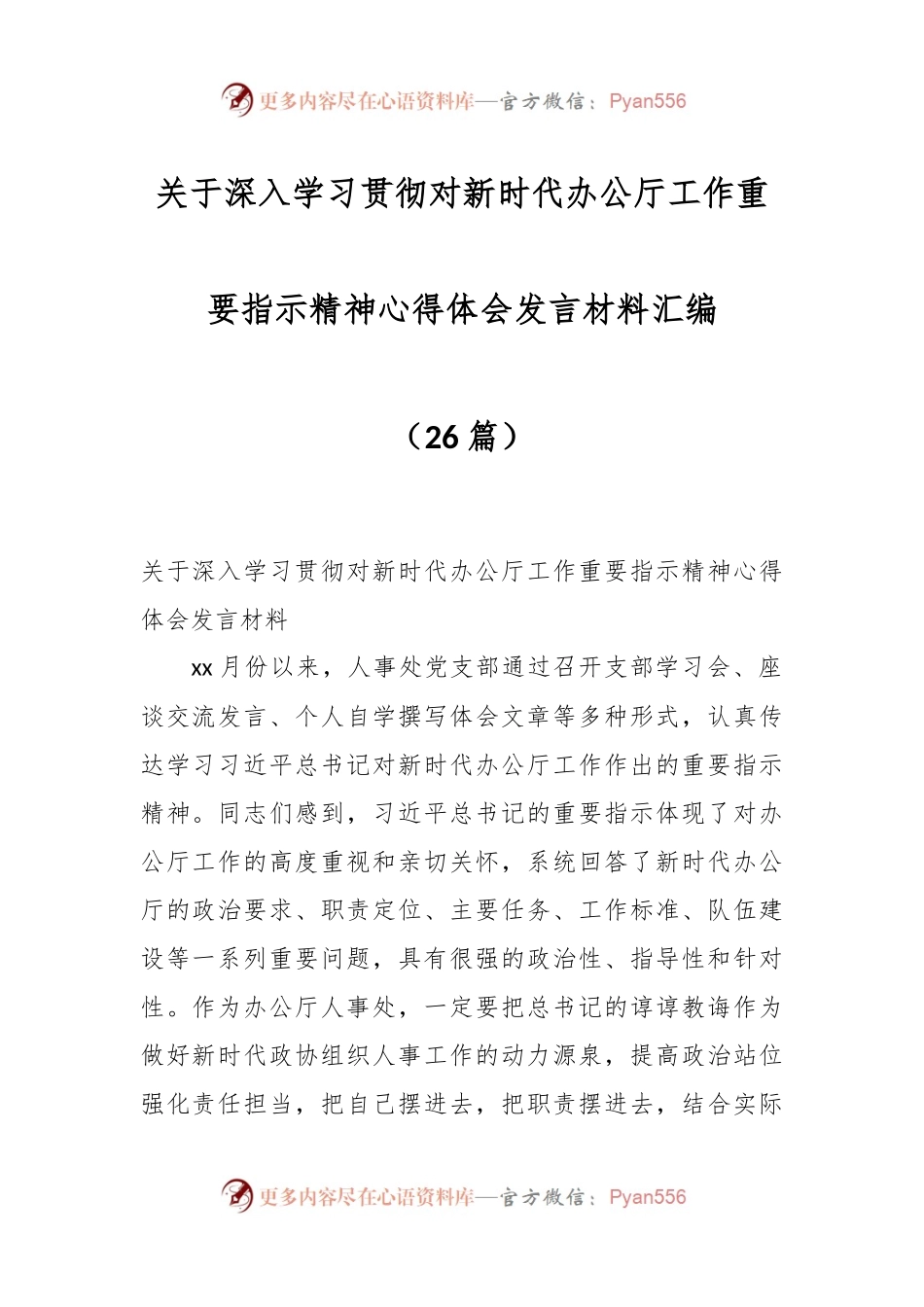 （26篇）关于深入学习贯彻对新时代办公厅工作重要指示精神心得体会发言材料汇编.docx_第1页
