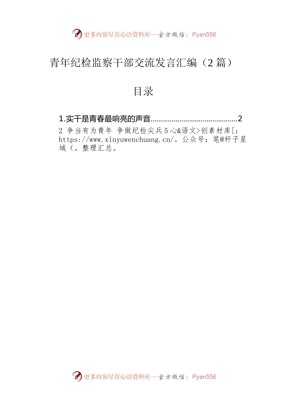 青年纪检监察干部交流发言汇编（2篇）.docx_第1页