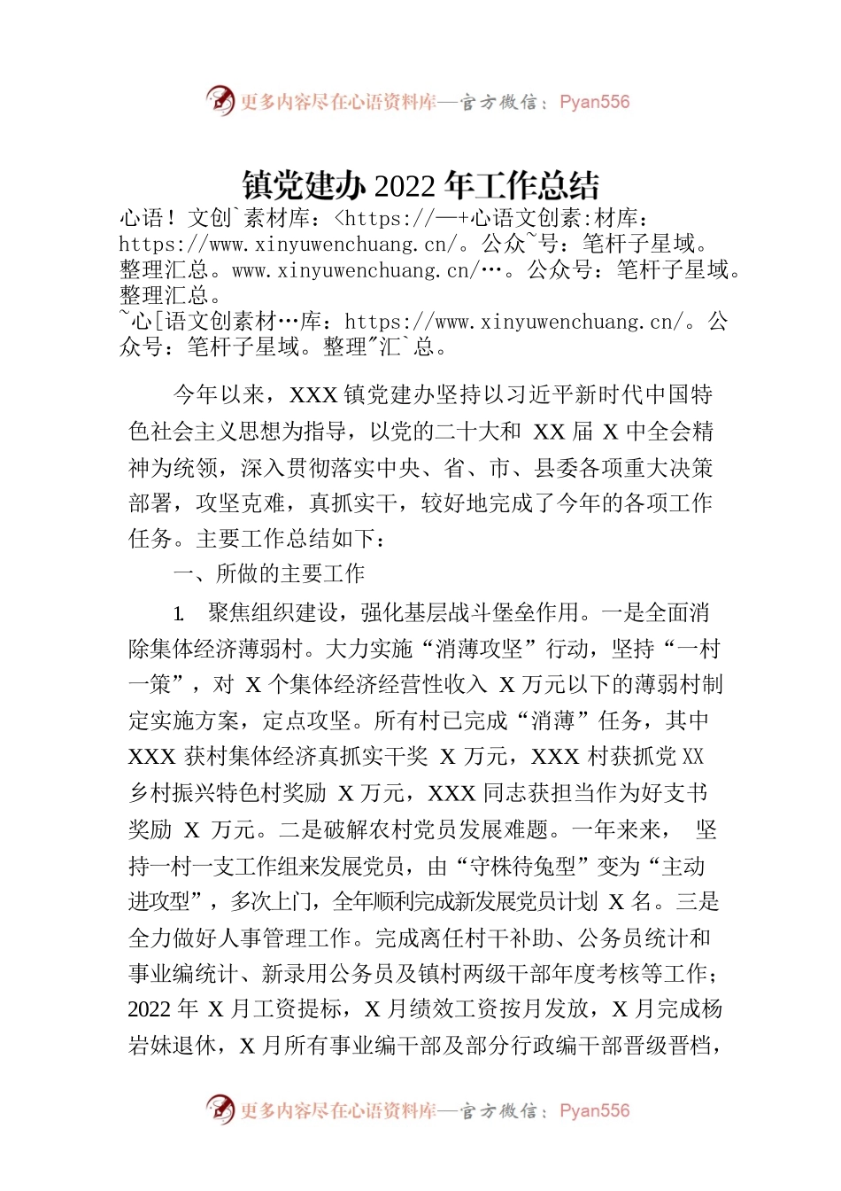 镇党建办2022年工作总结.docx_第1页