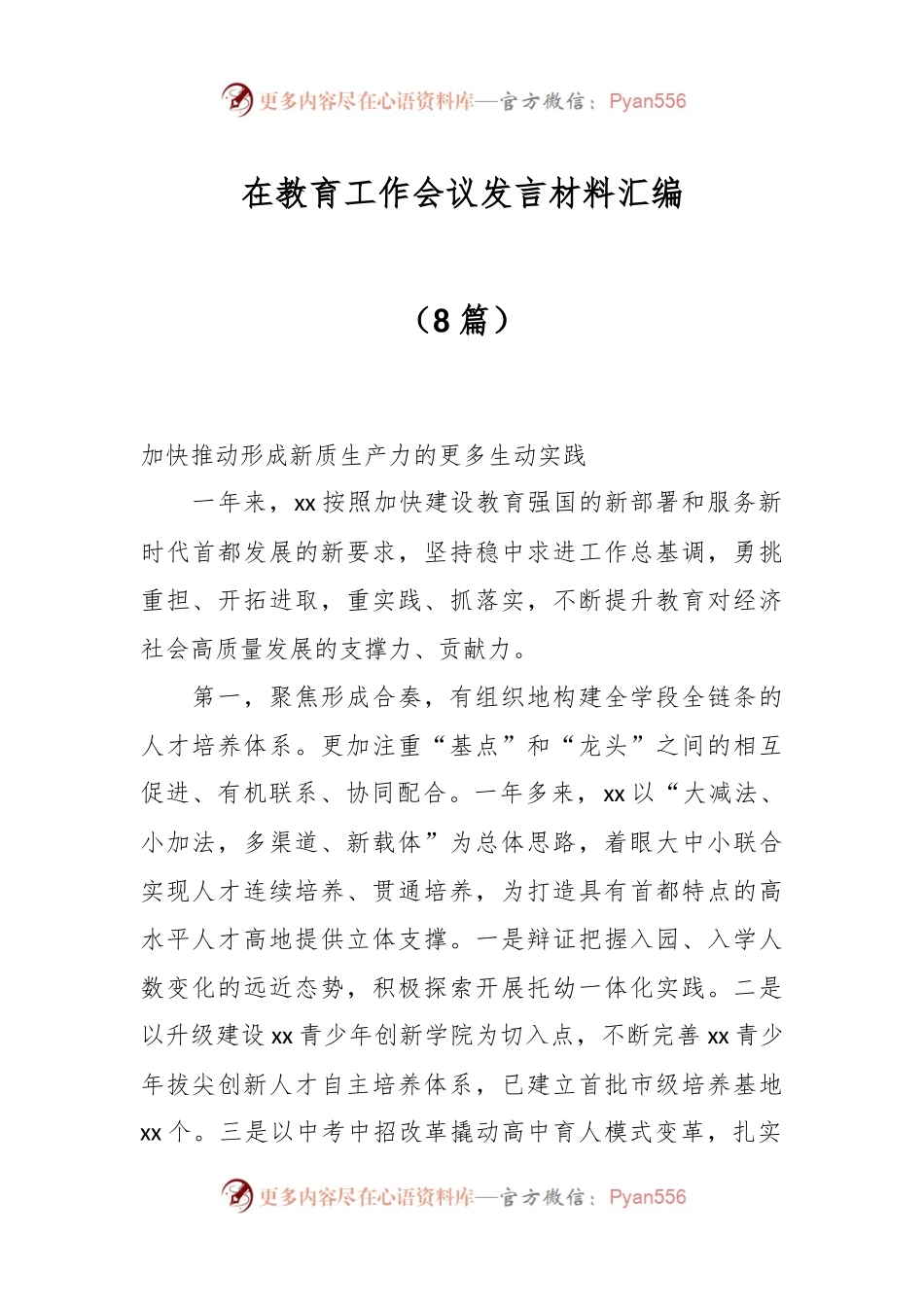 （8篇）在教育工作会议发言稿材料汇编.docx_第1页
