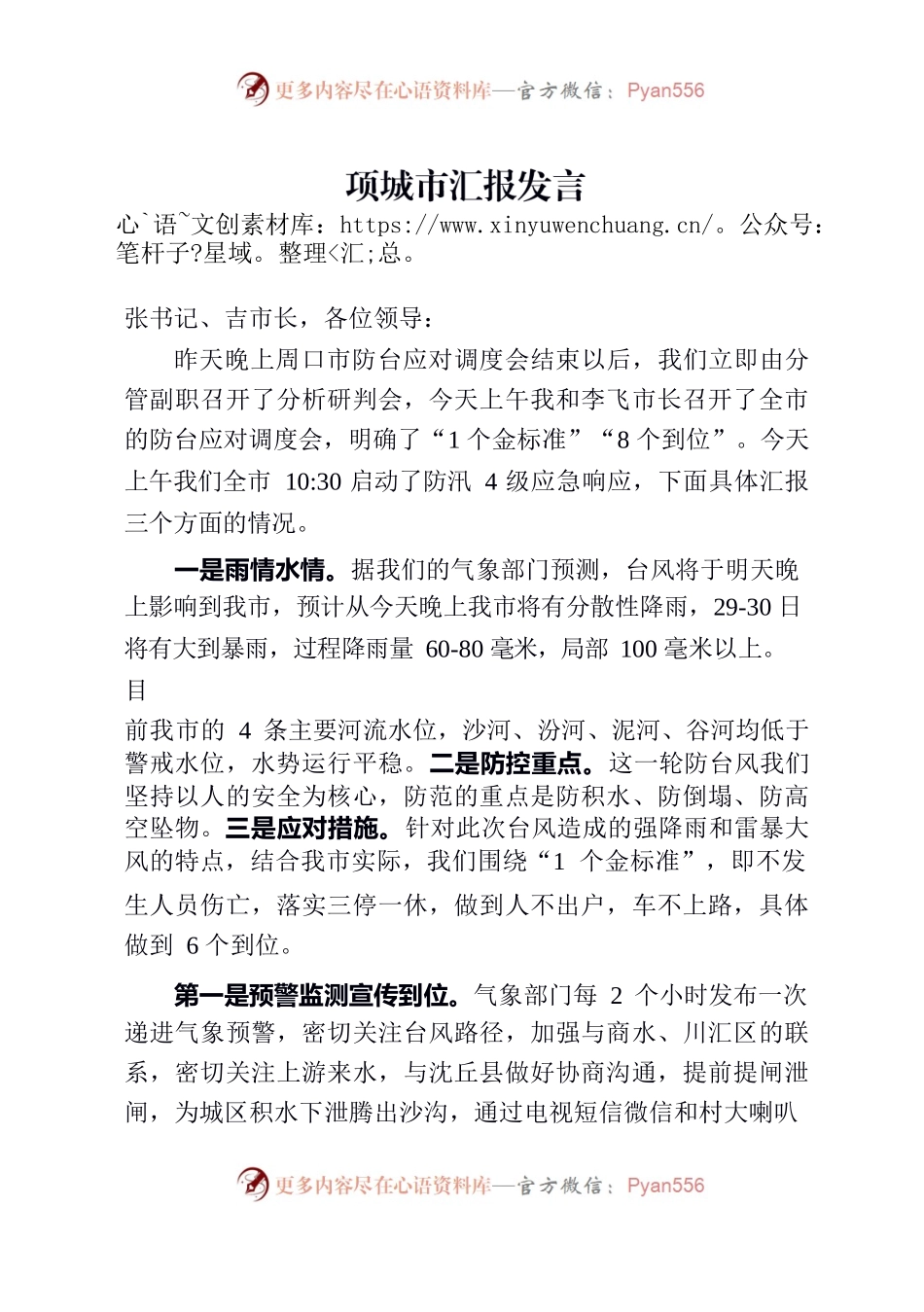 防范应对5号台风“杜苏芮”录音整理.docx_第1页