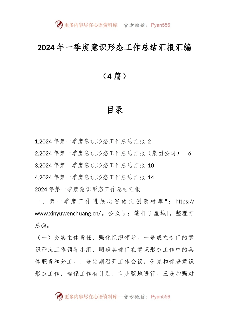 （4篇）2024年一季度意识形态工作总结汇报汇编.docx_第1页