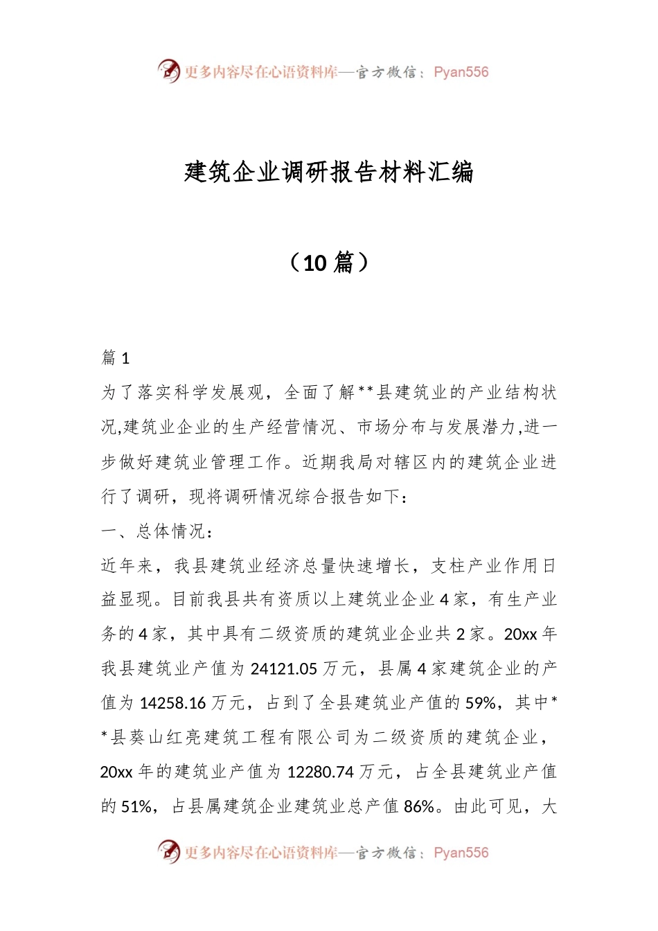 （10篇）建筑企业调研报告材料汇编.docx_第1页