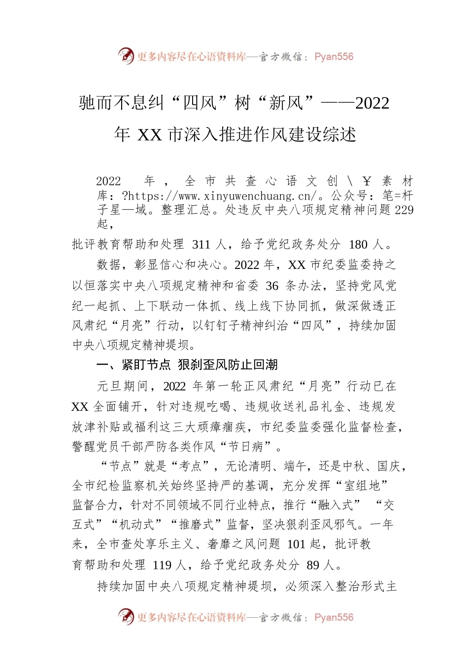 驰而不息纠“四风”树“新风”——2022年XX市深入推进作风建设综述（20230130）.docx_第1页