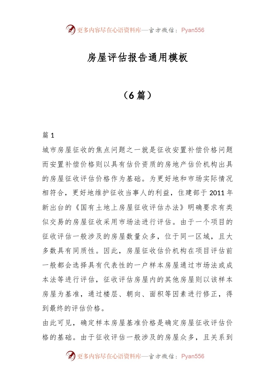 （6篇）房屋评估报告通用模板.docx_第1页