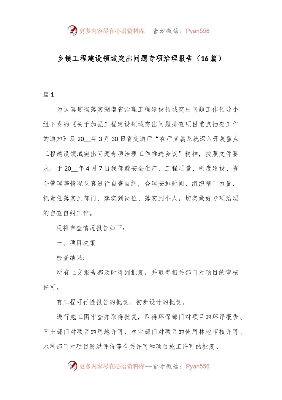 （16篇）乡镇工程建设领域突出问题专项治理报告.docx_第1页