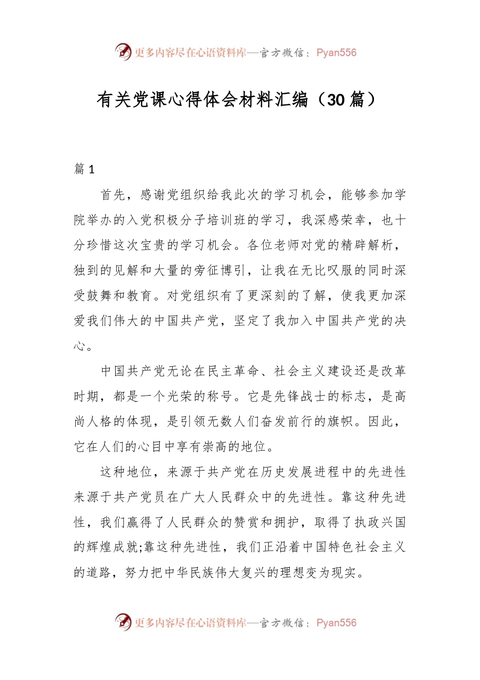 （30篇）有关党课心得体会材料汇编.docx_第1页