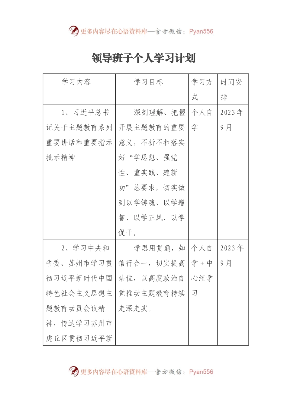 领导班子个人学习计划.docx_第1页