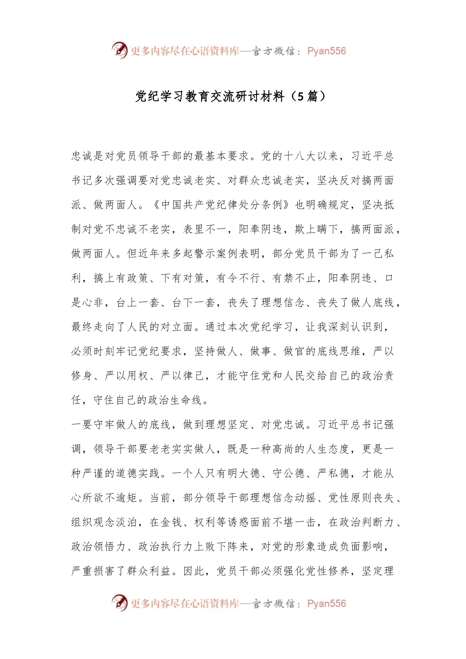 （5篇）党纪学习教育交流研讨材料（2）.docx_第1页