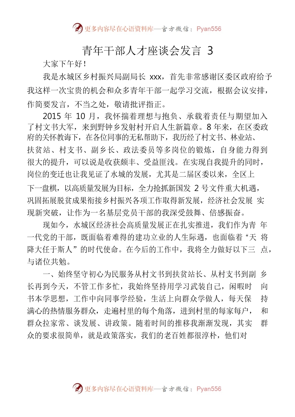 青年干部人才座谈会发言3.docx_第1页