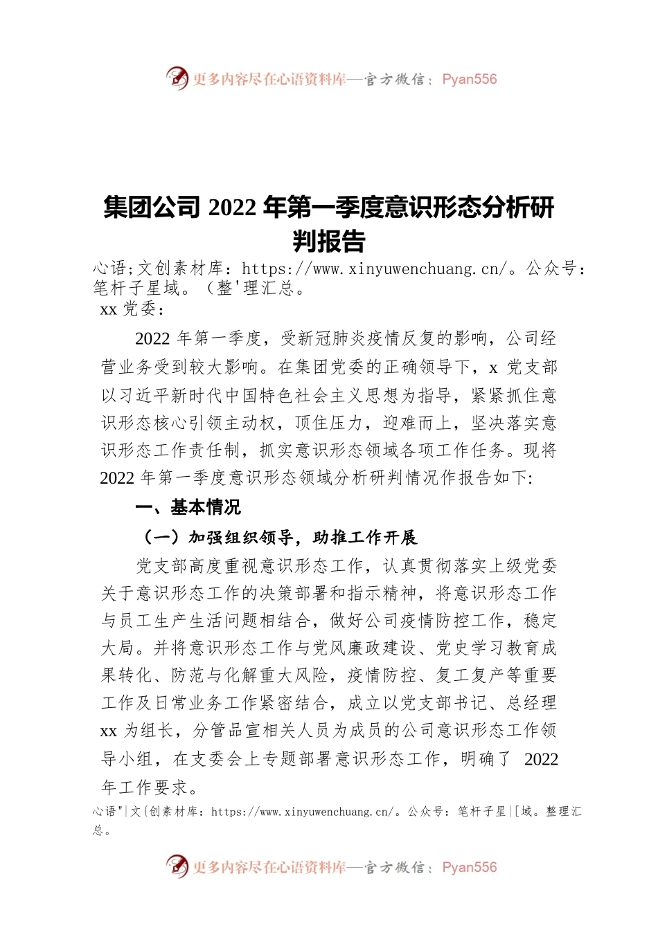 集团公司2022年第一季度意识形态分析研判报告.docx_第1页