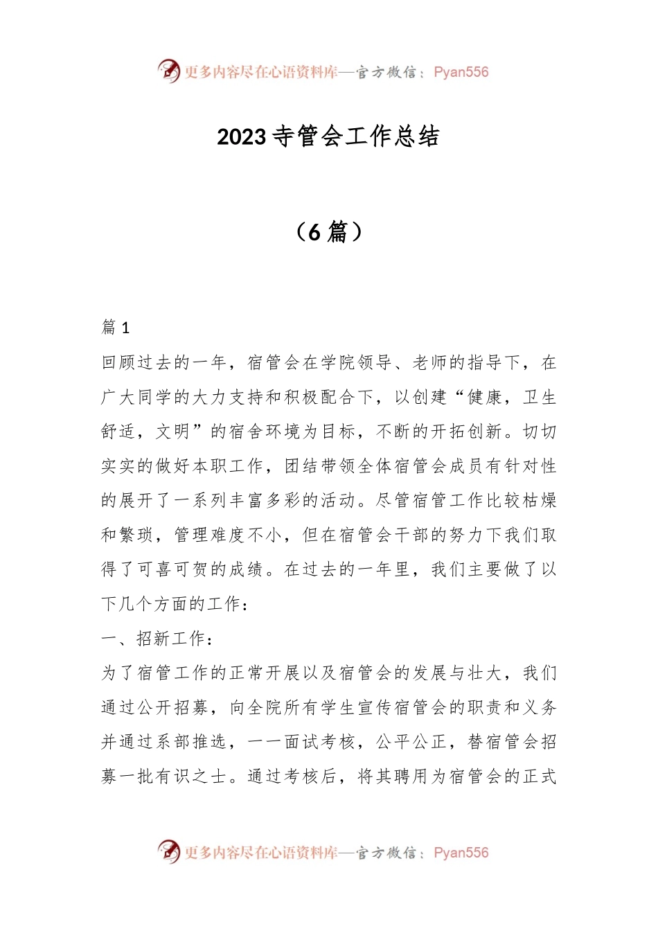 （6篇）2023寺管会工作总结.docx_第1页