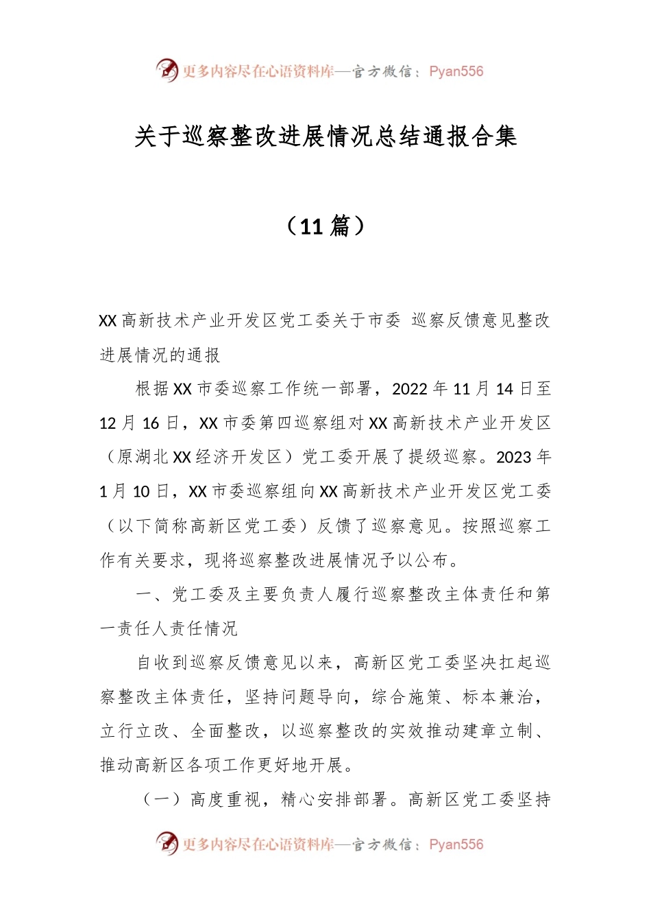 （10篇）关于巡察整改进展情况总结通报合集.docx_第1页