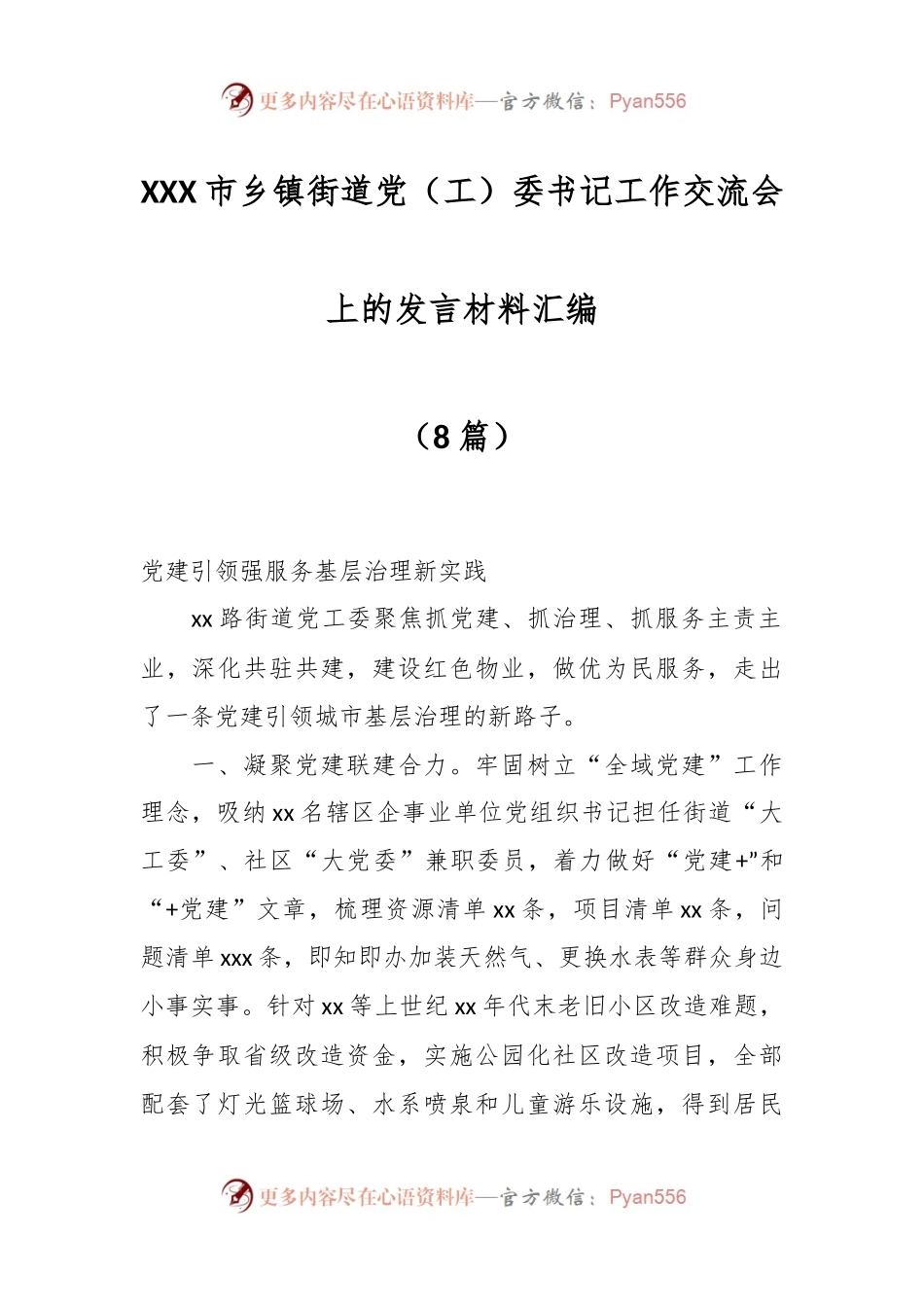 （8篇）XXX市乡镇街道党（工）委书记工作交流会上的发言材料汇编.docx_第1页