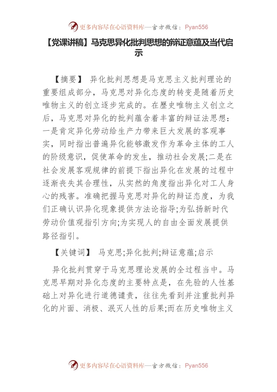 马克思异化批判思想的辩证意蕴及当代启示.docx_第1页