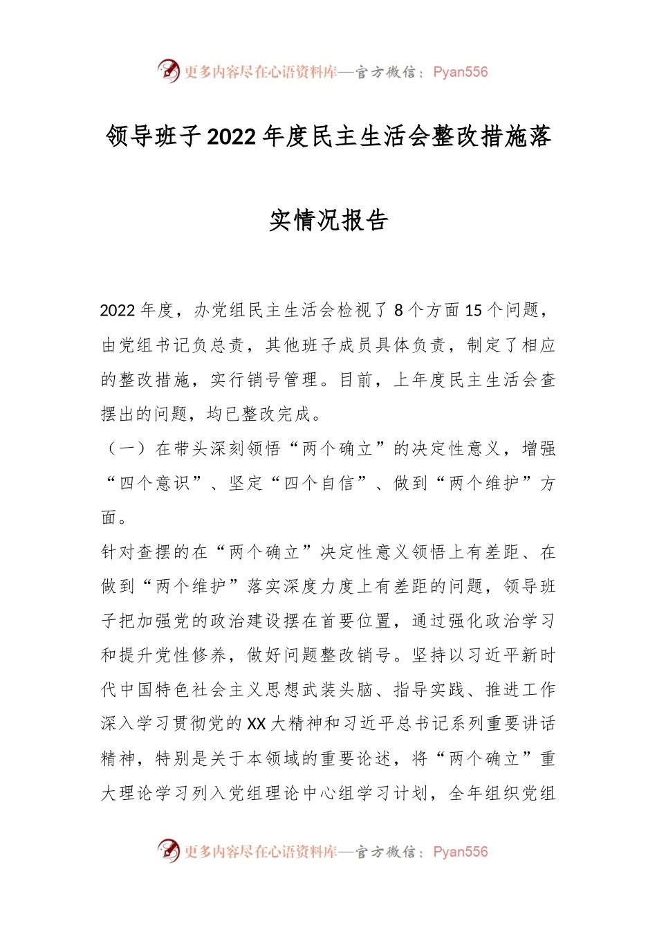 领导班子2022年度民主生活会整改措施落实情况报告.docx_第1页