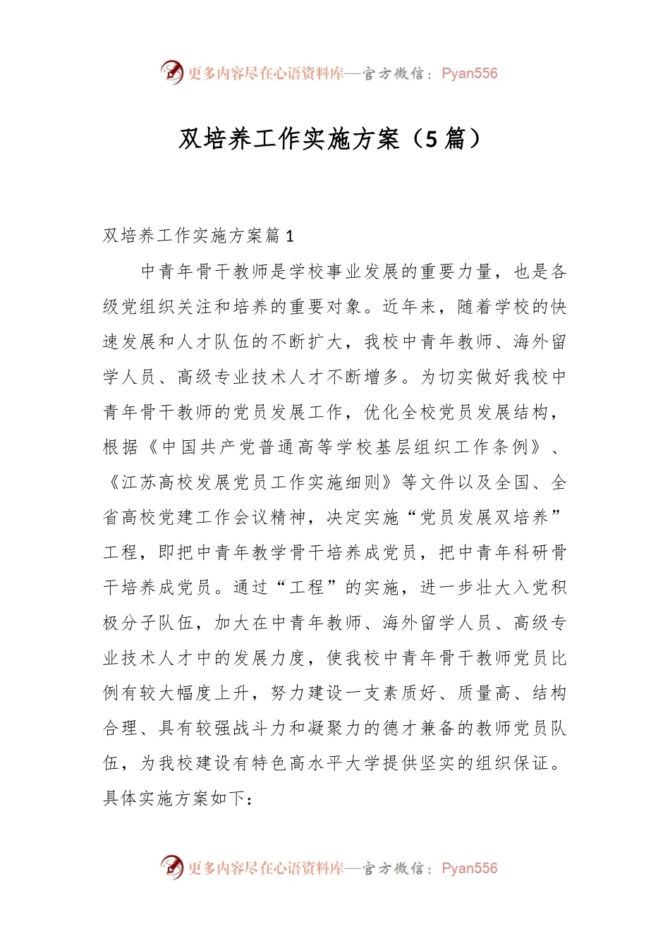 （5篇）双培养工作实施方案.docx_第1页