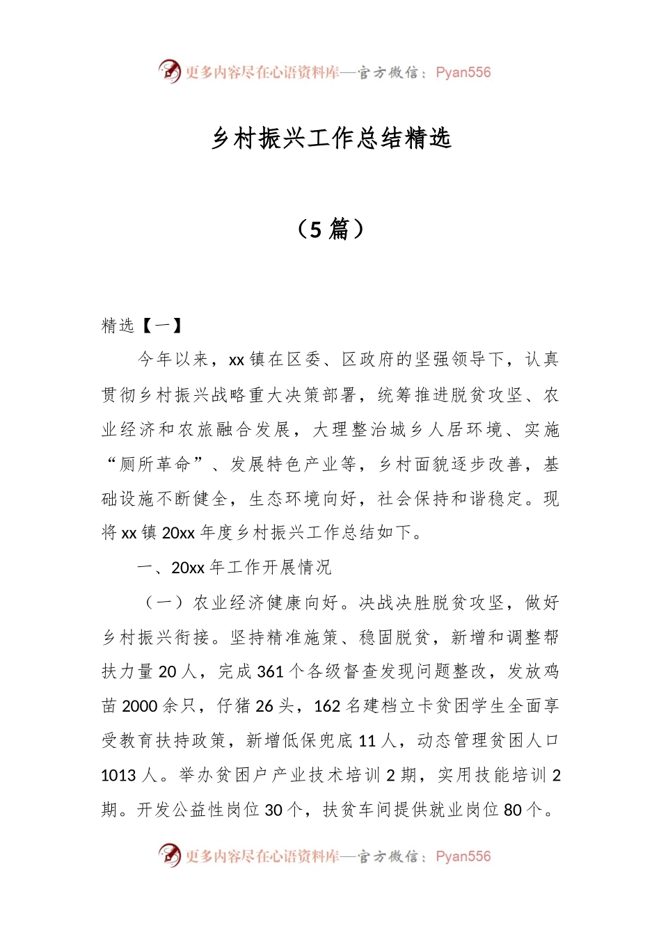 （5篇）乡村振兴工作总结精选.docx_第1页
