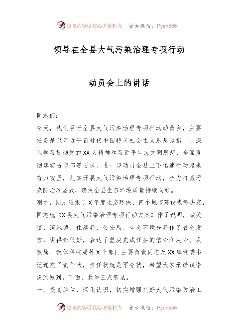 领导在全县大气污染治理专项行动动员会上的讲话.docx_第1页