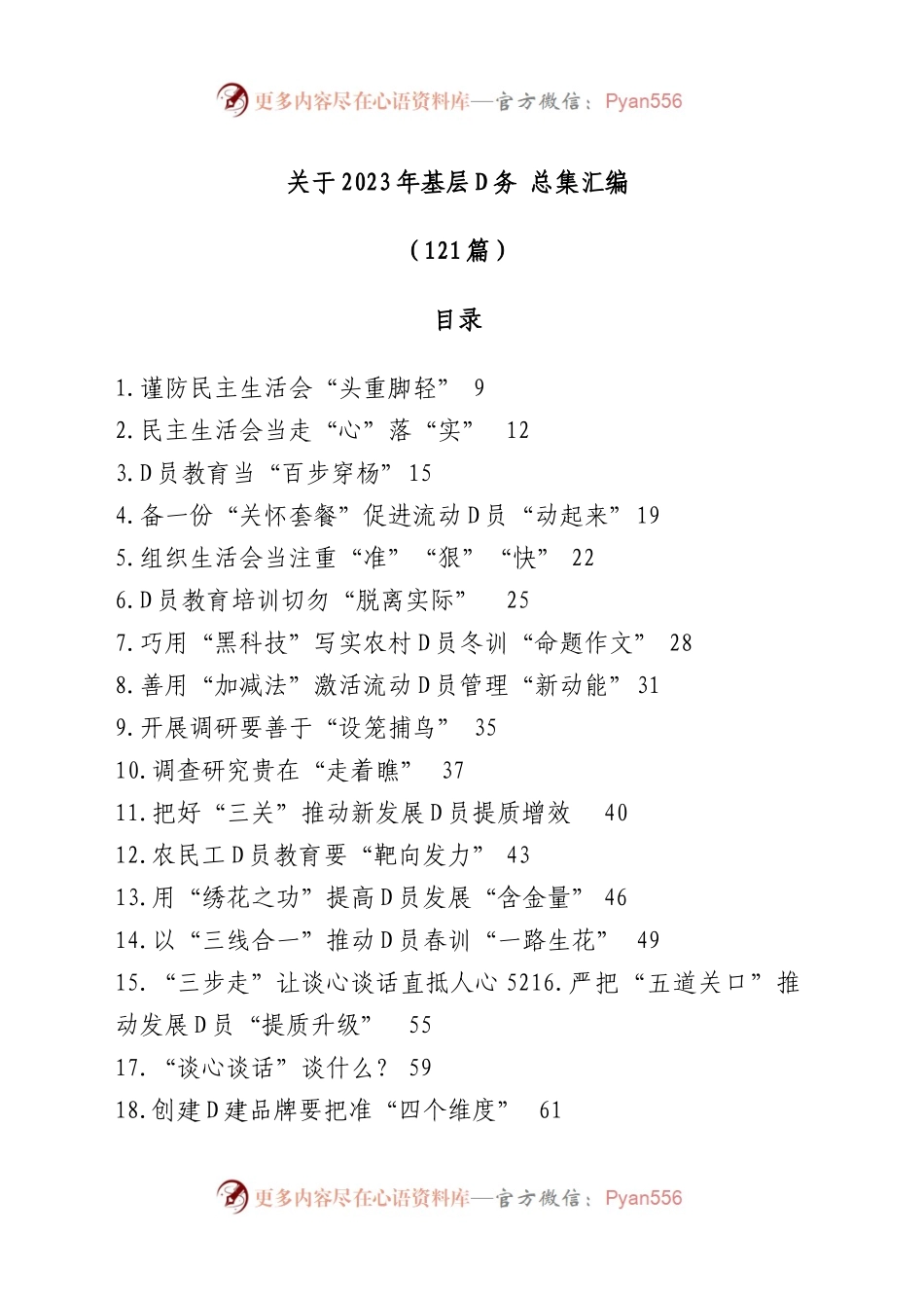 （121篇）关于2023年基层D务文稿总集汇编.docx_第1页
