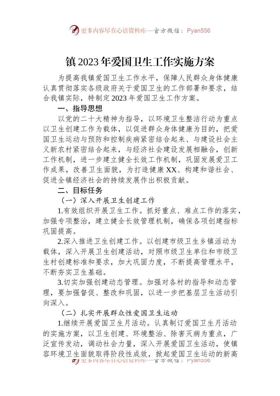 镇2023年爱国卫生工作实施方案.docx_第1页