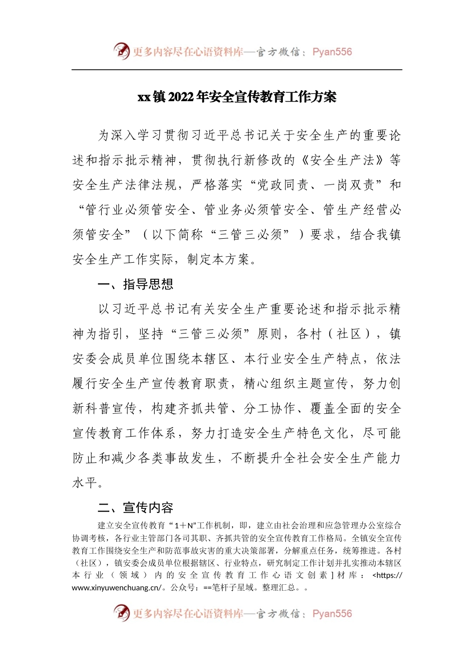 镇2022年安全宣传教育工作方案.docx_第1页