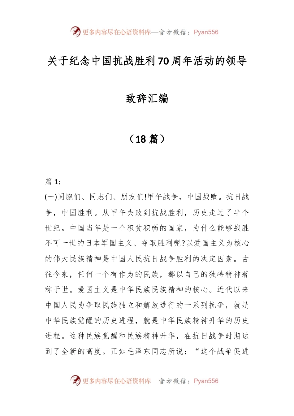 （18篇）关于纪念中国抗战胜利70周年活动的领导致辞汇编.docx_第1页