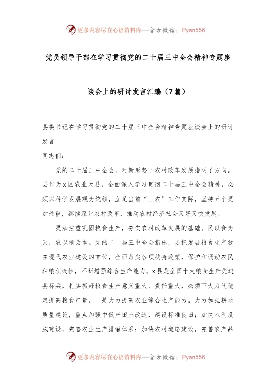 （7篇）党员领导干部在学习贯彻党的二十届三中全会精神专题座谈会上的研讨发言汇编.docx_第1页