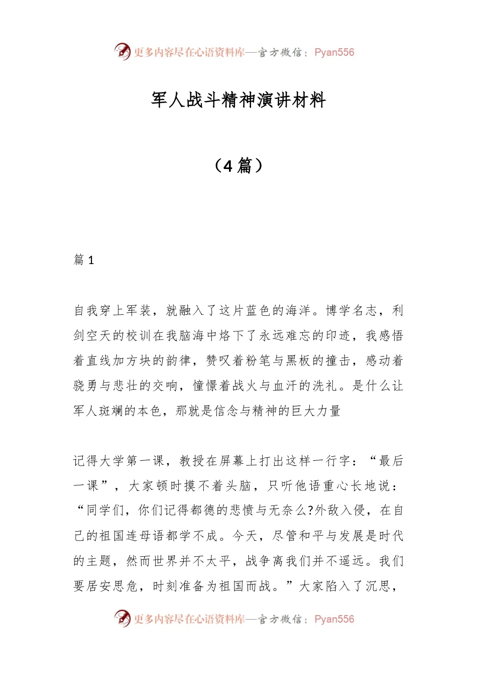 （4篇）军人战斗精神演讲材料.docx_第1页