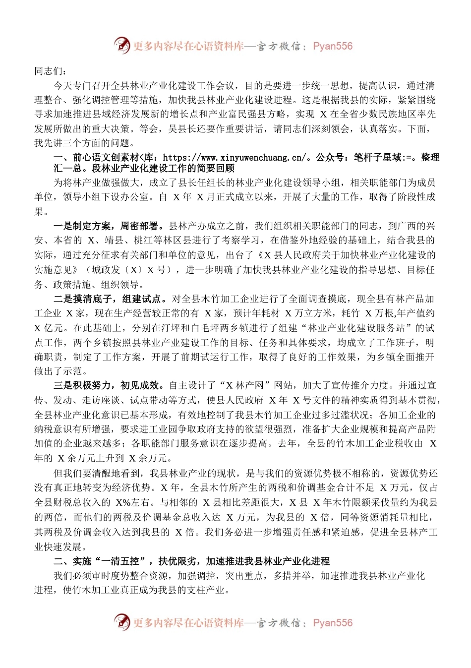 （1.6）在全县林业产业化建设工作会议上的讲话.docx_第1页