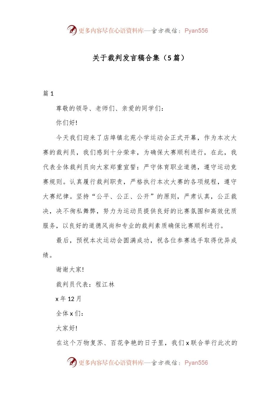 （5篇）关于裁判发言稿合集.docx_第1页