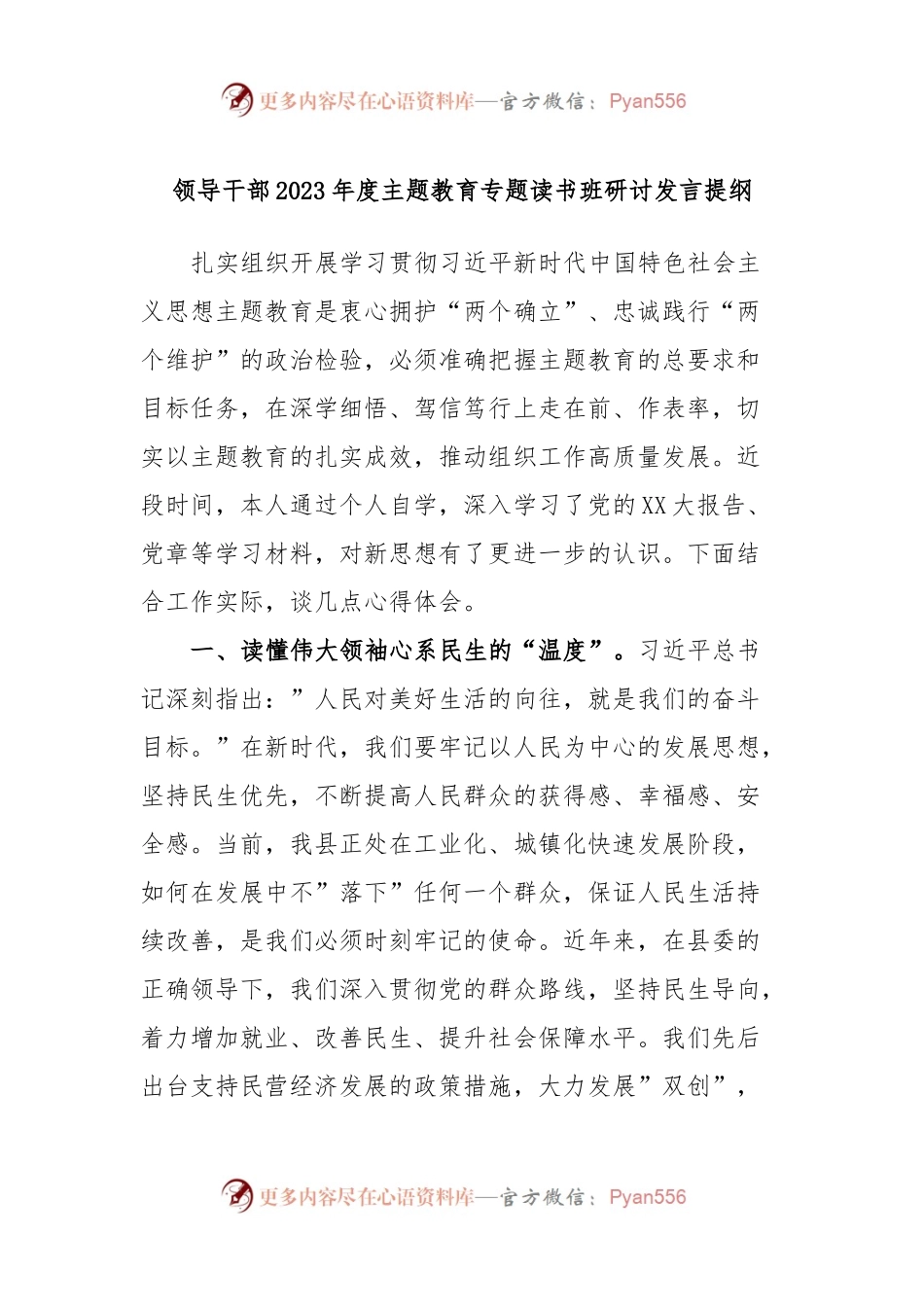 领导干部2023年度主题教育专题读书班研讨发言提纲10.docx_第1页