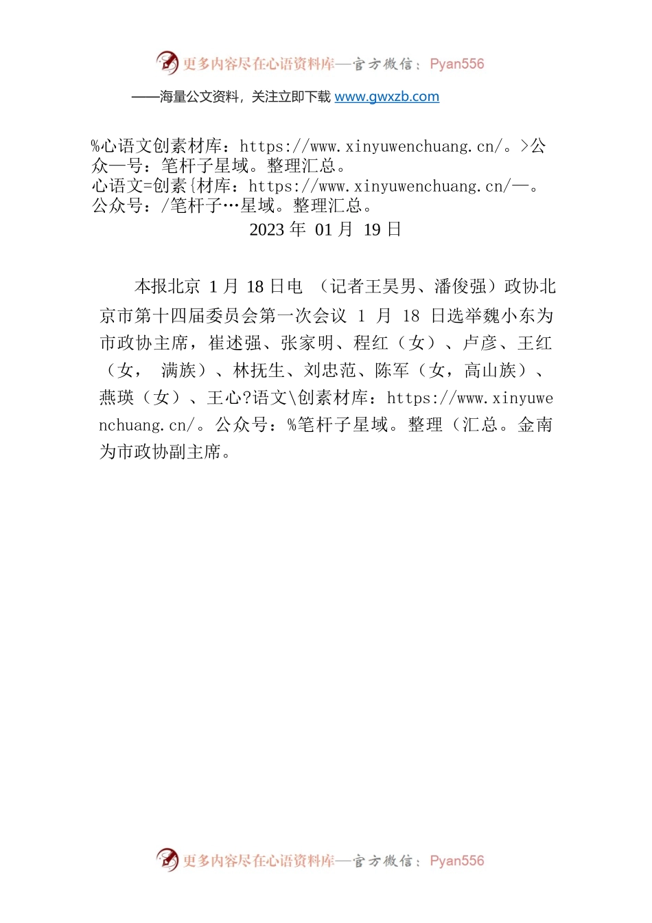 魏小东当选北京市政协主席.docx_第1页