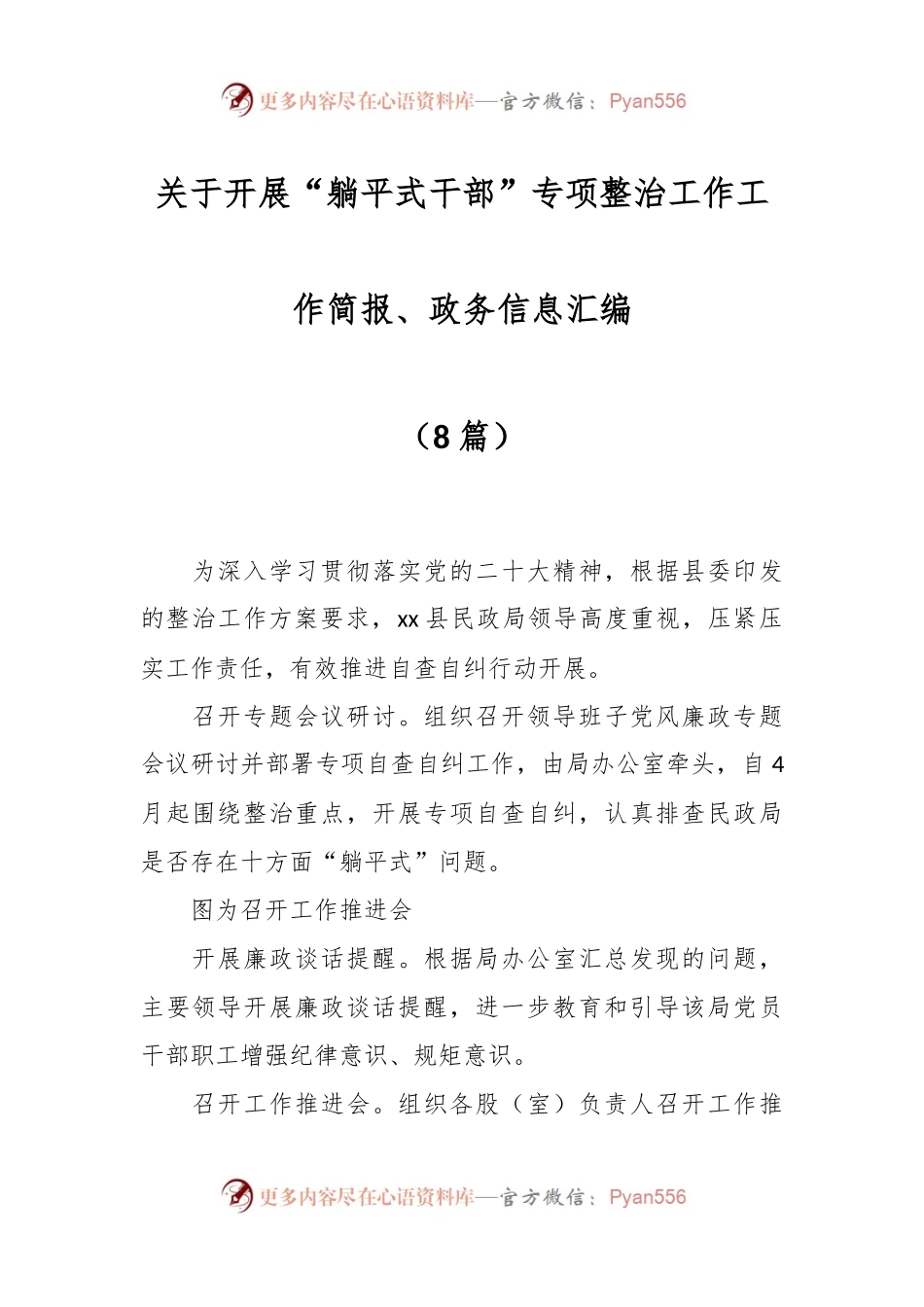 （8篇）关于开展“躺平式干部”专项整治工作工作简报、政务信息汇编.docx_第1页