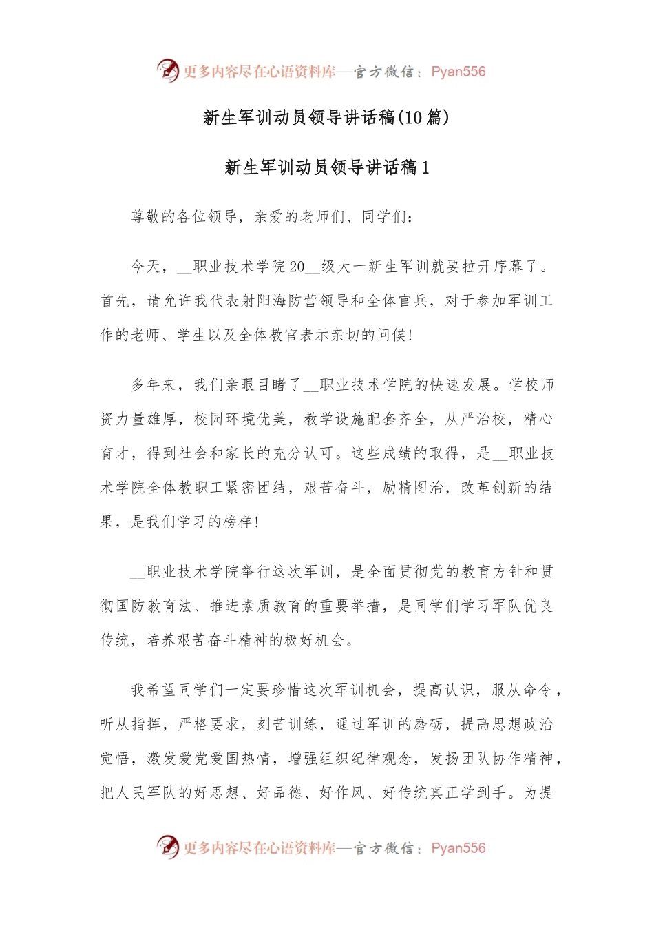 （10篇）新生军训动员领导讲话稿.docx_第1页