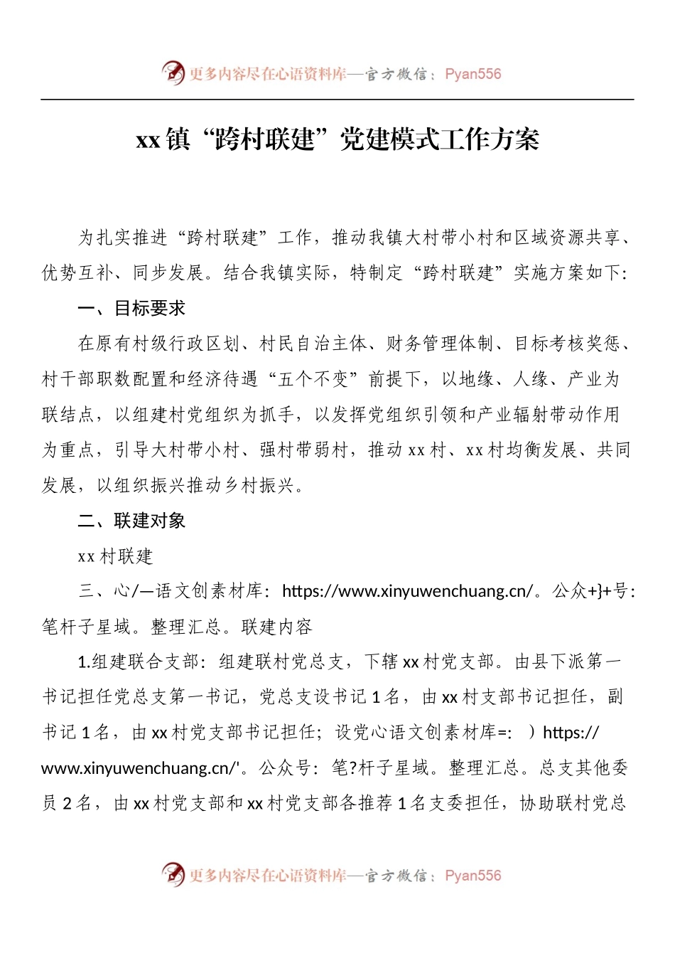 镇“跨村联建”党建模式工作方案.docx_第1页