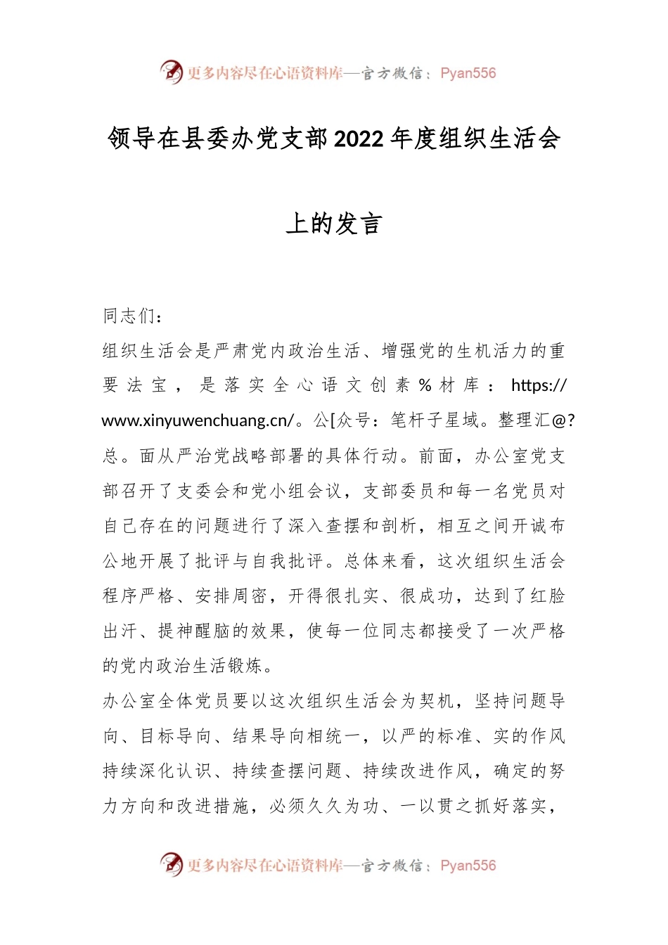 领导在县委办党支部2022年度组织生活会上的发言.docx_第1页