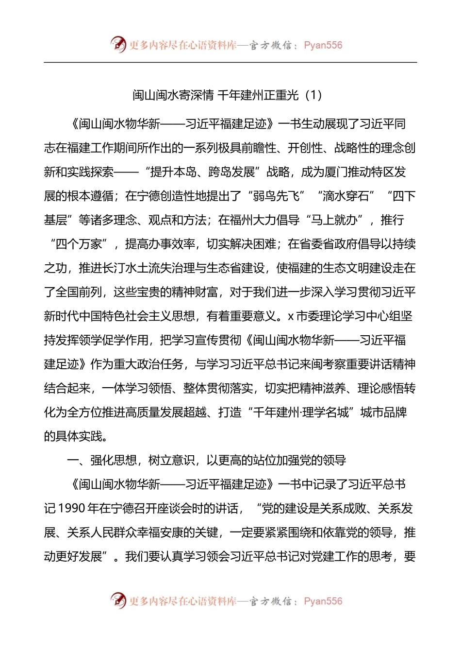 闽山闽水物华新党课学习研讨发言材料4篇.docx_第1页