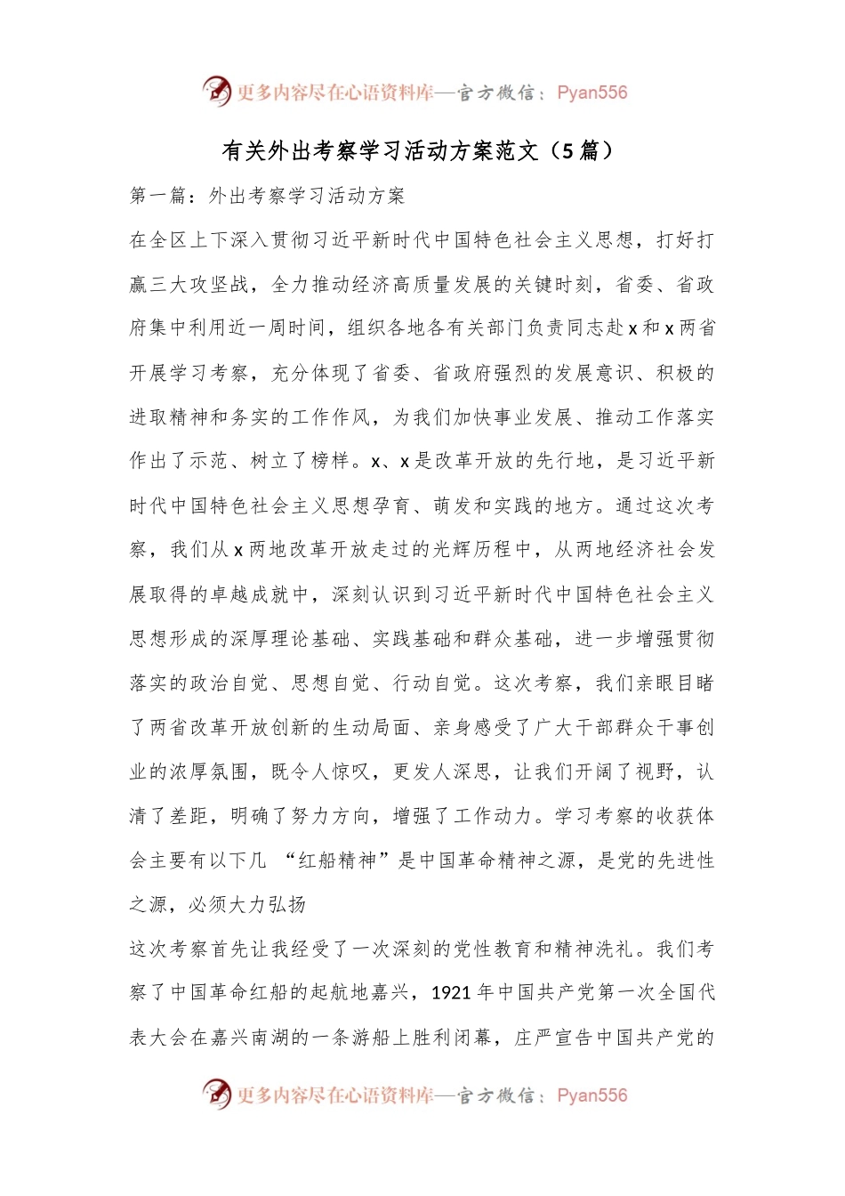 （5篇）有关外出考察学习活动方案范文.docx_第1页