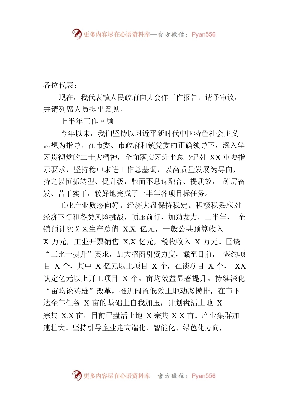 镇政府工作报告（20230725-仅供阅读）.docx_第1页