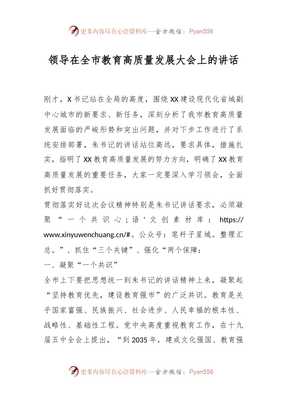 领导在全市教育高质量发展大会上的讲话.docx_第1页