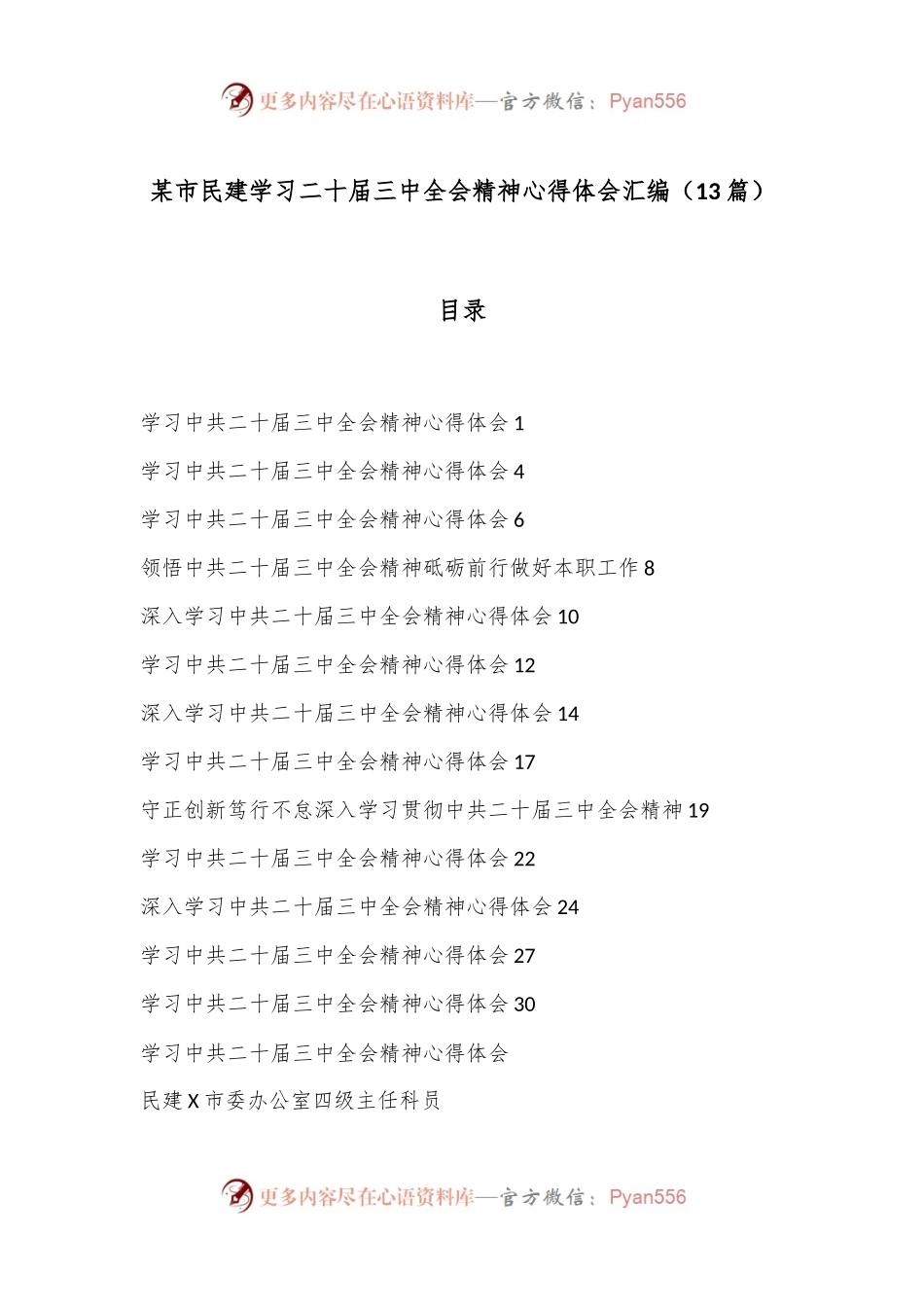 （13篇）某市民建学习二十届三中全会精神心得体会汇编.docx_第1页