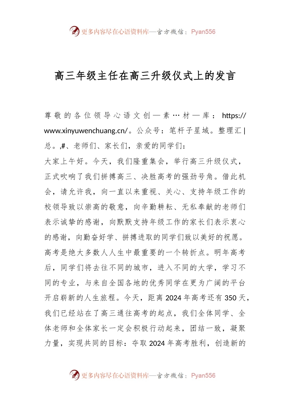 高三年级主任在高三升级仪式上的发言稿..docx_第1页