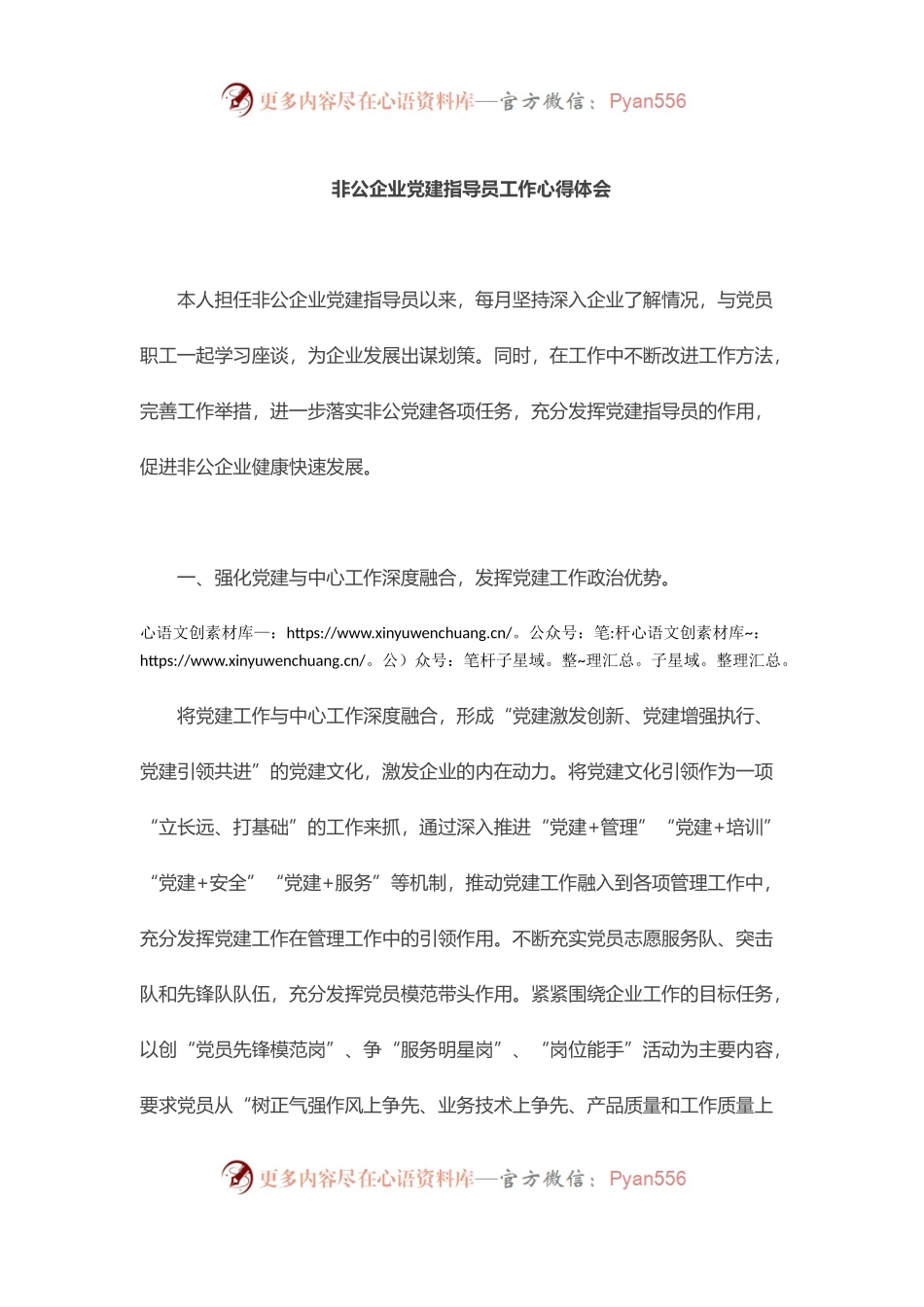 非公企业党建指导员工作心得体会.docx_第1页