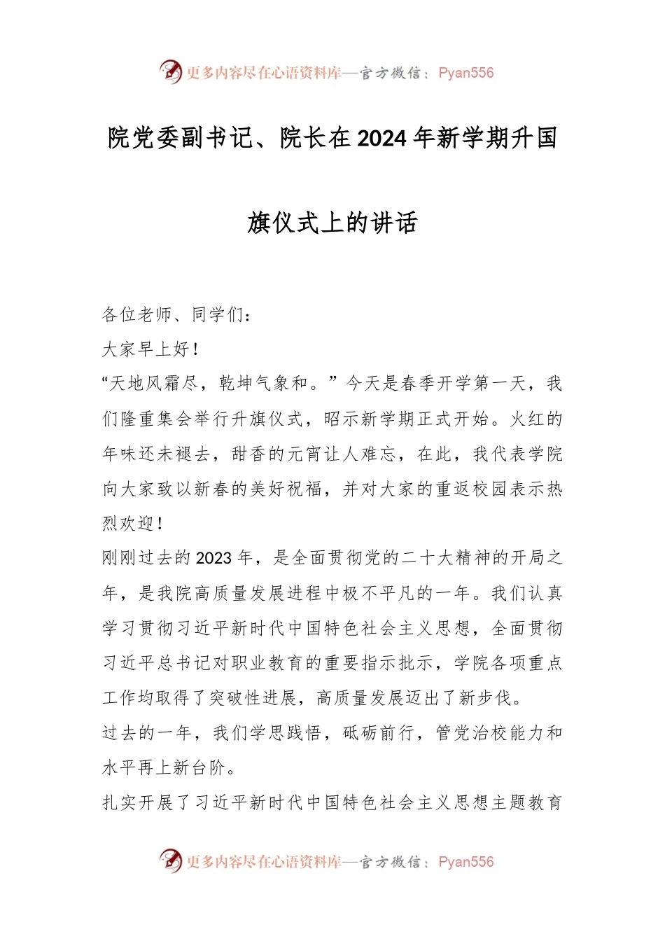 院党委副书记、院长在2024年新学期升国旗仪式上的讲话稿.docx_第1页