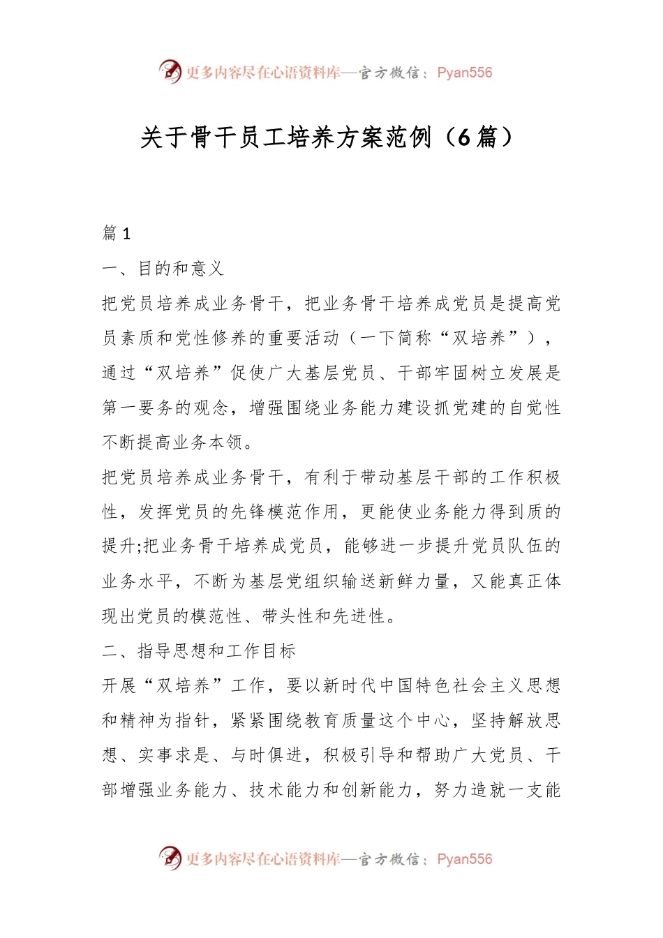 （6篇）关于骨干员工培养方案范例.docx_第1页