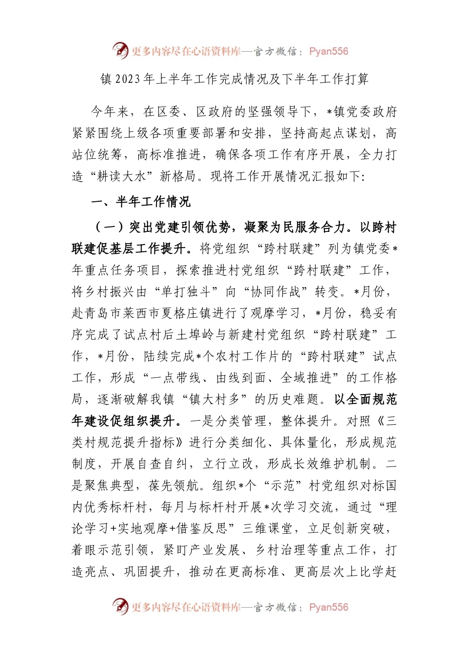 镇2023年上半年工作完成情况及下半年工作打算.docx_第1页