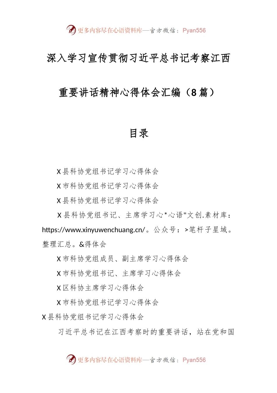 （8篇）深入学习宣传贯彻习总书记考察江西重要讲话精神心得体会汇编.docx_第1页